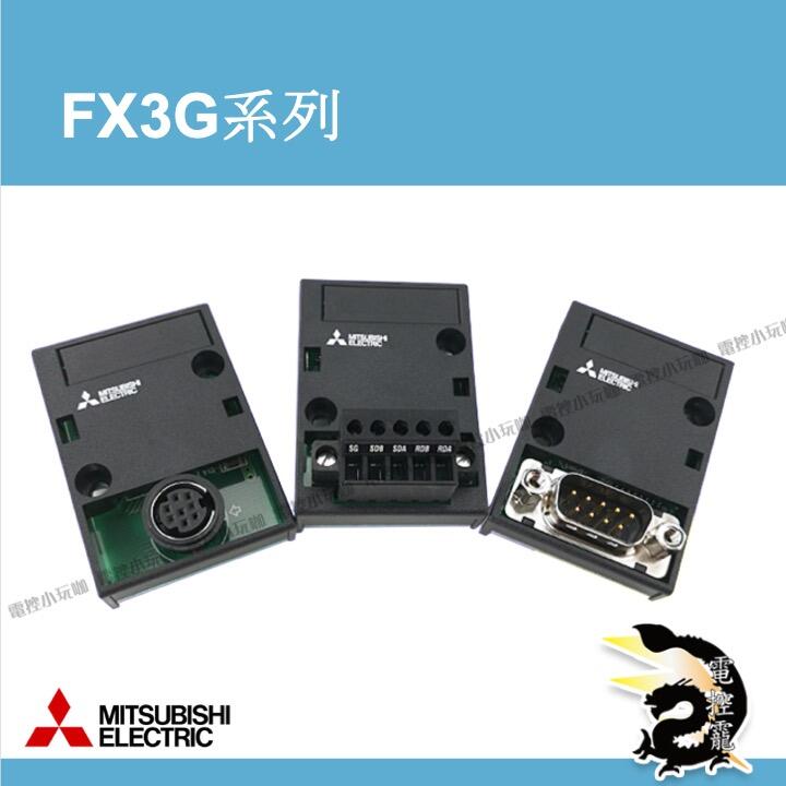 三菱FX1N FX2N FX3U FX3G FX5 通訊板/BD板大集合#電控小玩咖的打鐵舖