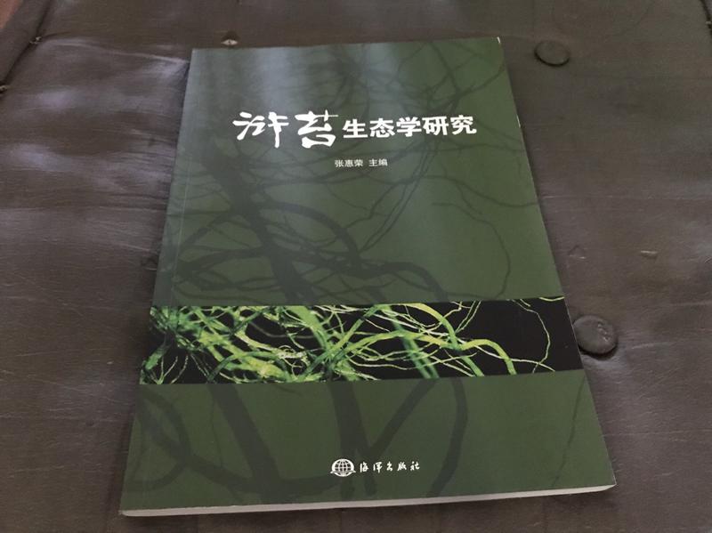 楊柳舊書-現貨簡體書 滸苔生態學研究 ISBN: 9787502775919 海洋出版社 張惠榮