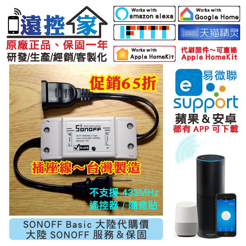 台灣公司貨 SONOFF Basic 免配線【WW1P-AC】HomeKit直連Siri語音WIFI手機APP遙控開關
