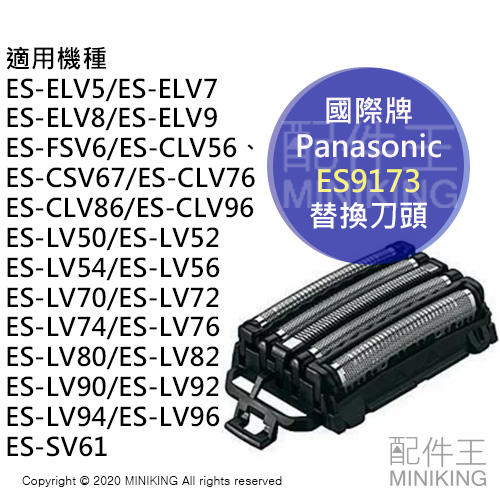 現貨日本PANASONIC 國際牌ES9173 替換刀頭刀網適用ELV9 LV92 LV86 LV96