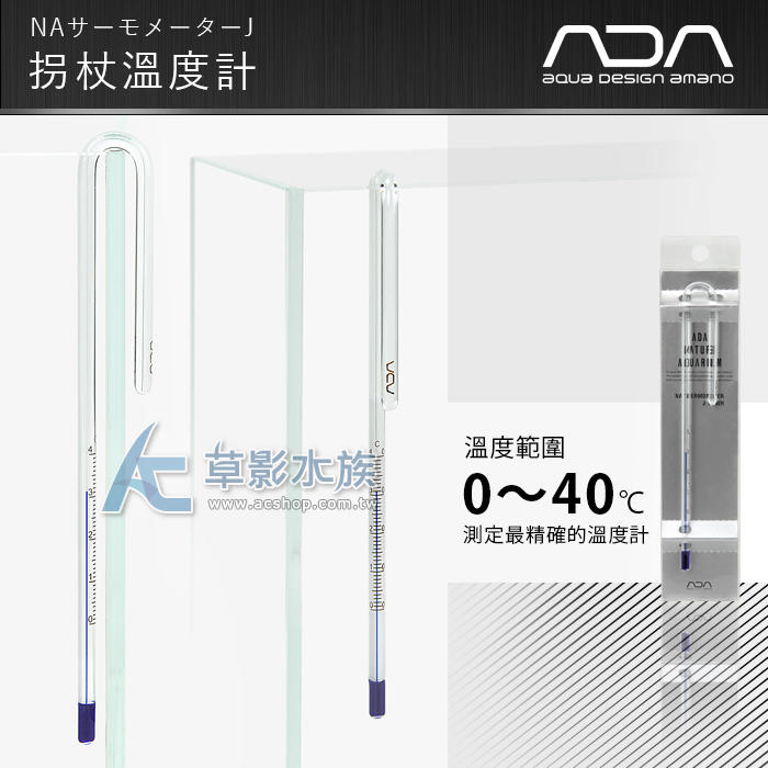 【AC草影】ADA 拐杖溫度計（白底/15mm）【一個】