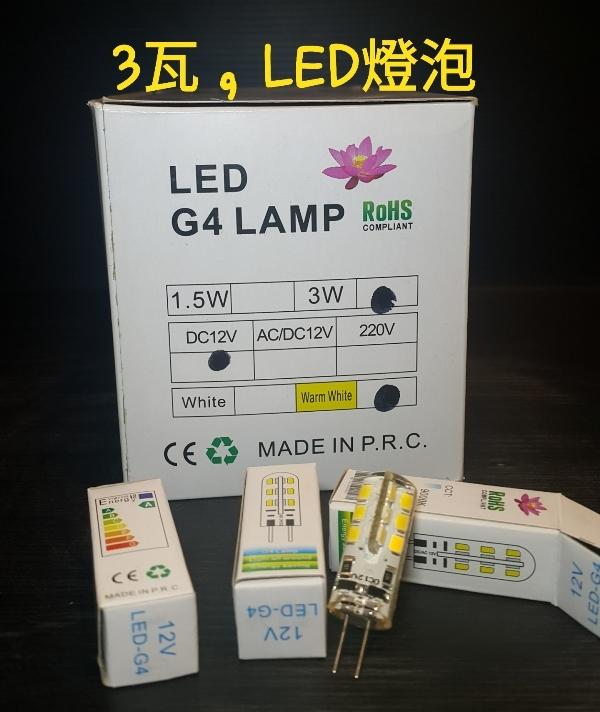 【星辰陶藝】(12V，3W，1個80) LED豆燈(暖黃光)，水中燈燈泡，相容通用10W豆燈燈泡