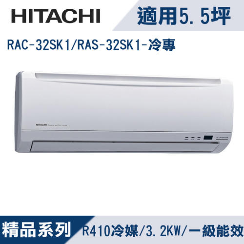 ＊加line優惠價＊HITACHI日立RAS-32SK1/RAC-32SK1變頻冷專/標準安裝/4.30前有六選一