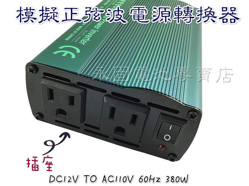 「永固電池」變電家DPI-12038模擬正弦波電源轉換器DC 12V 轉AC 110V 60Hz 380W
