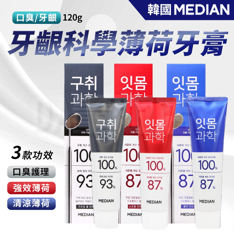 【4入更划算！】韓國 Median 93% 牙齦科學薄荷牙膏 120g 清涼薄荷 強效薄荷 急凍薄荷 牙膏