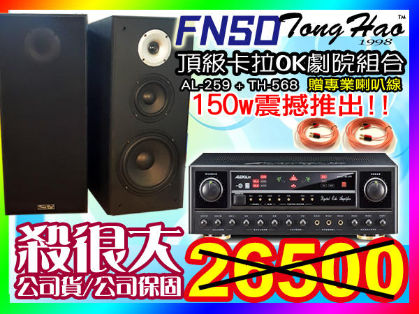 【通好影音館】FNSD歌唱音響組 AL-259+TH-568 (各式卡拉OK喇叭/擴大機/無線麥克風/點歌機全面大回饋