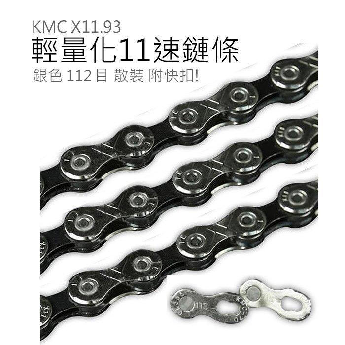 KMC X11.93 輕量化11速鏈條 銀色 112目 散裝 附快扣 3 直購