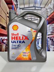 『油工廠』Shell HELIX ULTRA 5W40 4L 全合成 機油 新配方 SP 最新包裝 亞洲版
