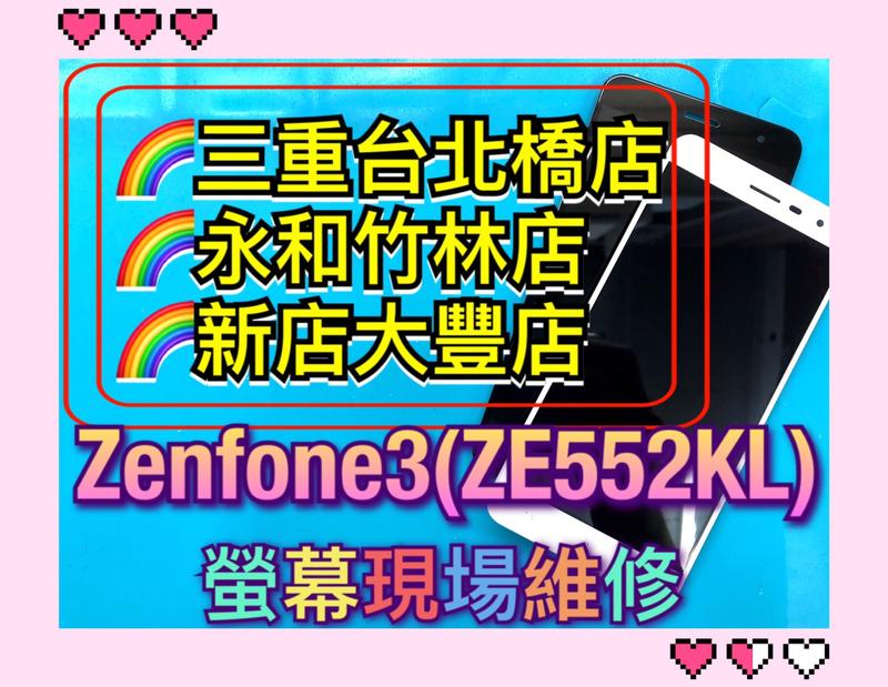 【現場維修】換液晶 ASUS Zenfone3 液晶螢幕 總成 面板 ZE552KL螢幕 Z012DA液晶