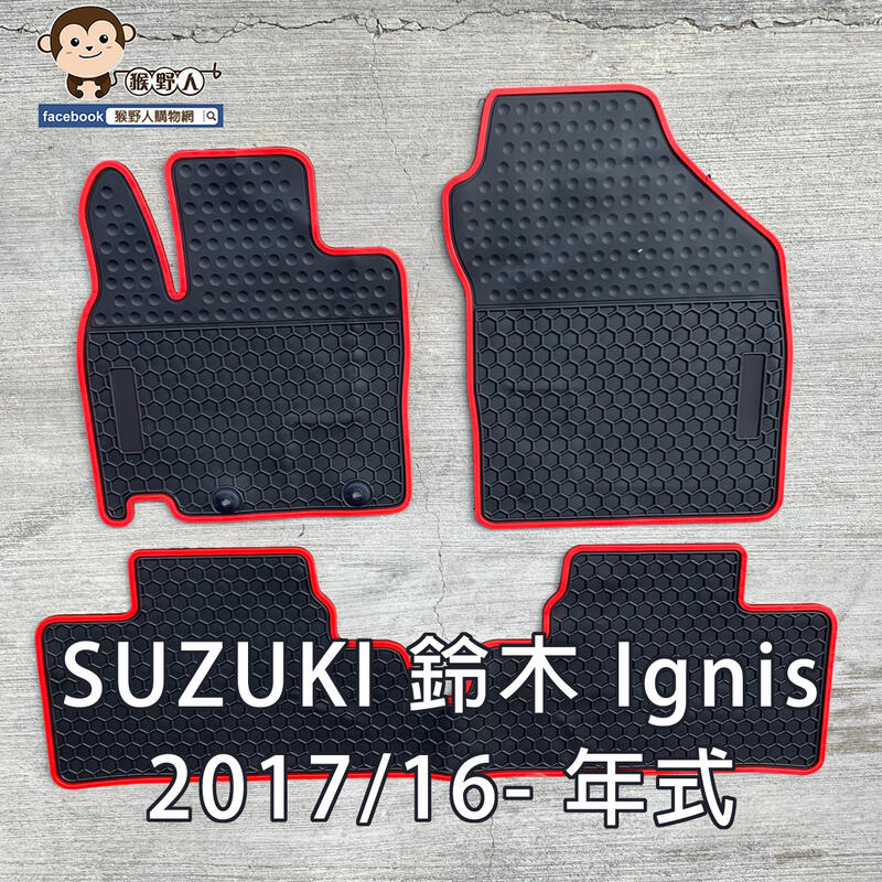 【猴野人】SUZUKI 鈴木 Ignis『2017/16- 年式』汽車腳踏墊 橡膠材質 防水防潮 抗汙耐磨 SGS檢測