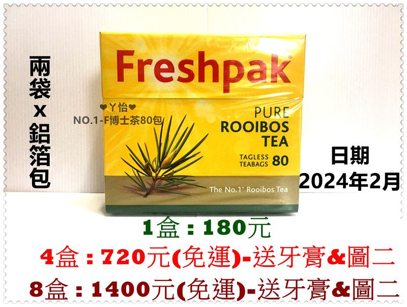 《四盒免運》南非 國寶博士茶 NO.1 Freshpak Rooibos Tea( 80包／兩袋鋁箔 )❤ㄚ怡小舖❤
