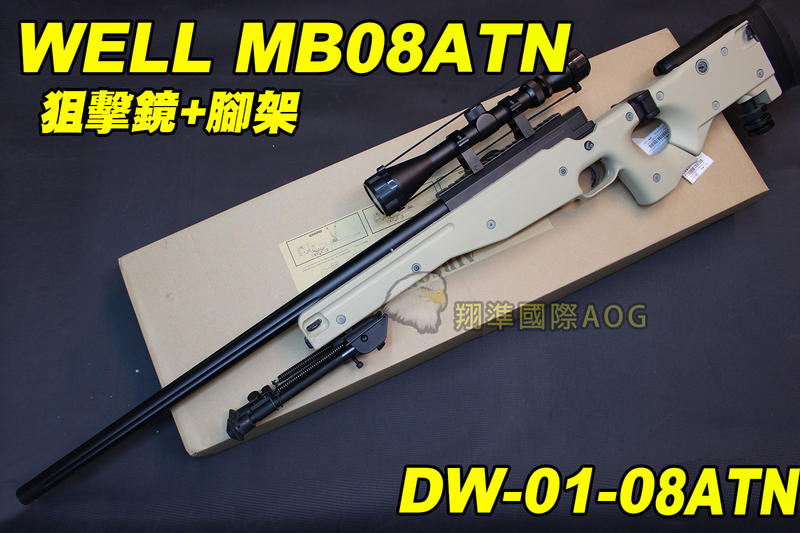 【翔準軍品AOG】WELL MB08 狙擊鏡+腳架 沙色 狙擊槍 手拉 空氣槍 BB 彈玩具 槍 DW-01-MB08
