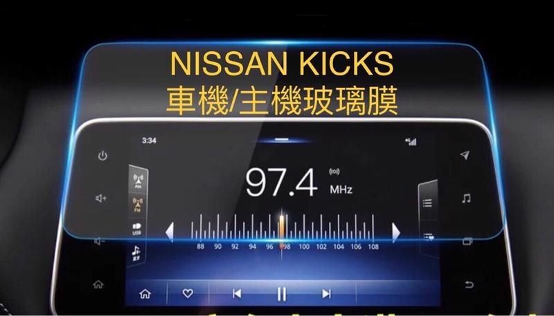 現貨 台灣專用  NISSAN KICKS  車機/主機玻璃貼   9H鋼化玻璃  耐刮 高透光  易觸控