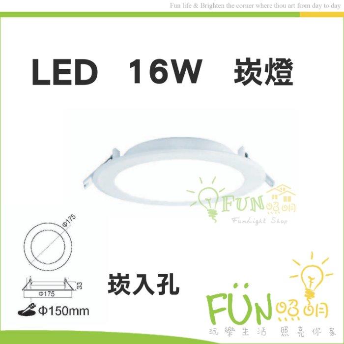 [FUN照明] 15公分 16W LED 全電壓 平板型 崁燈 通過CNS認證 附快速接頭 安裝方便快速