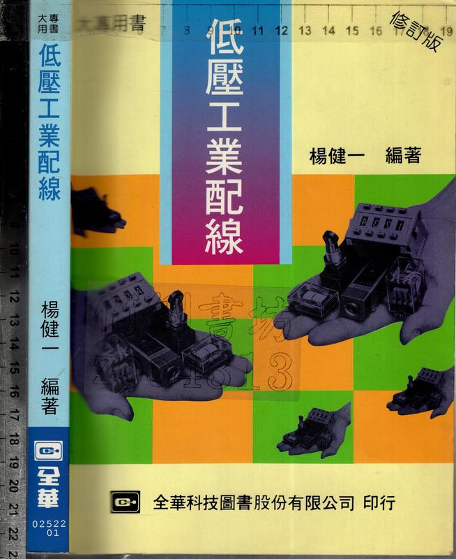 佰俐O 89年3月二版四刷《低壓工業配線 修訂版》楊健一 全華9572112600