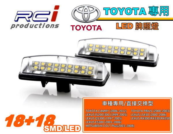 RCi HID 專賣店 TOYOTA  專用LED牌照燈 GS300 GS350 RX330