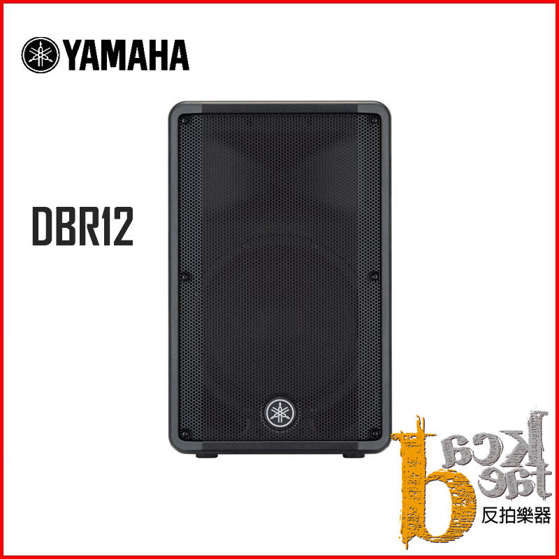 【反拍樂器】YAMAHA DBR12 12吋主動式喇叭 主喇叭 監聽喇叭