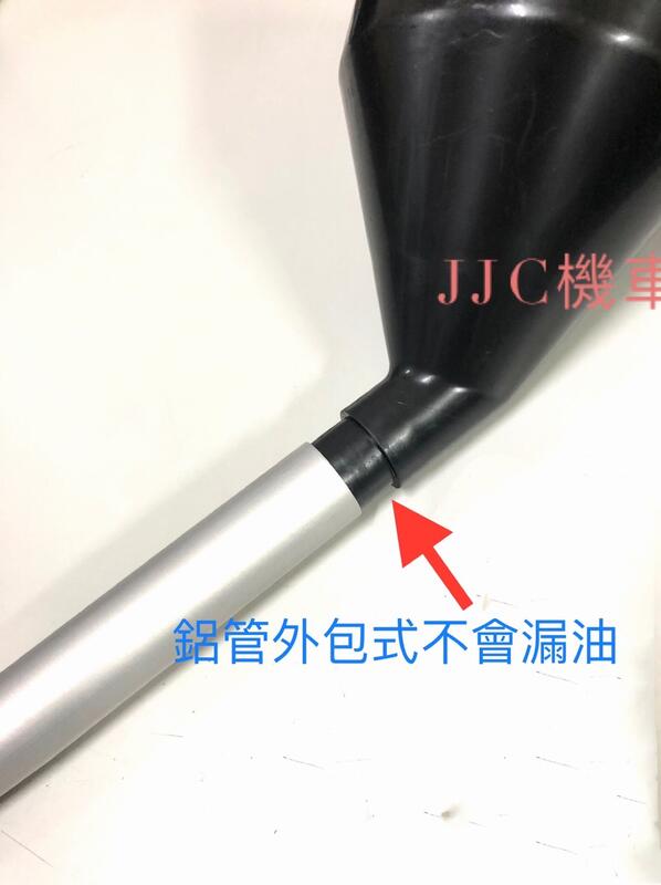 JJC機車工具 最新款 (內置濾網)專利鋁管漏油斗 漏油斗 機油油斗 鋁管外包式防漏油 組合式漏斗 鋁管車溝更快速漏油