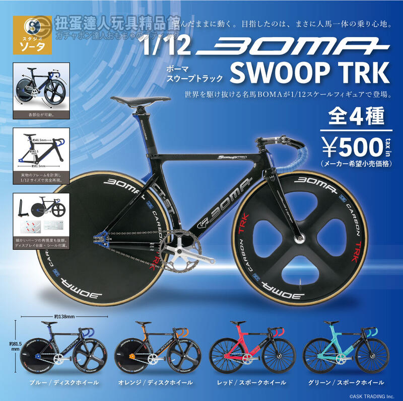 扭蛋達人】(日版) ソータ13公分1/12 BOMA 競速單車模型SWOOP TRK 全4種