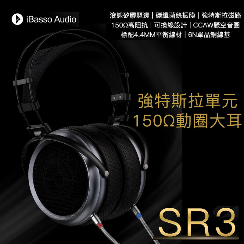 志達電子iBasso Audio SR3 強特斯拉單元150ohm 動圈可換線開放式大耳罩