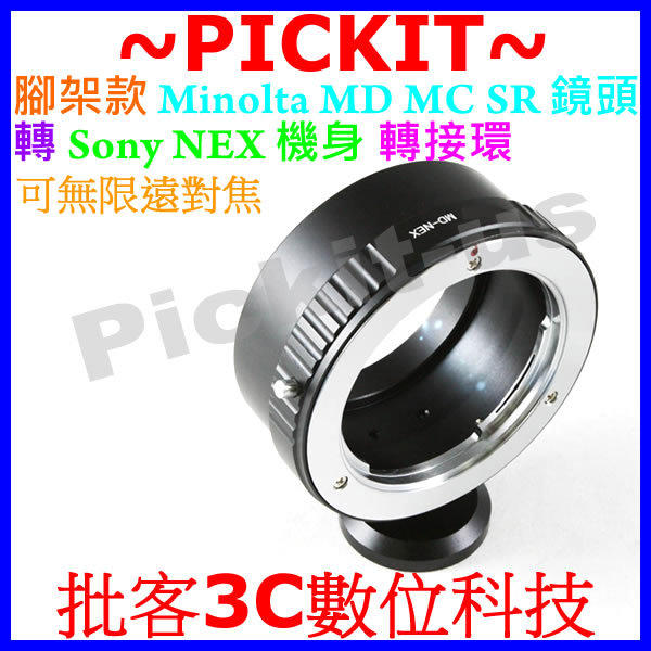精準版 腳架環 Minolta MD MC SR 鏡頭轉 Sony NEX E-Mount 機身轉接環 NEX-3 NEX-5 NEX-6 NEX-7 ILCE 7 7R A7 A7R 3000K NEX-7K