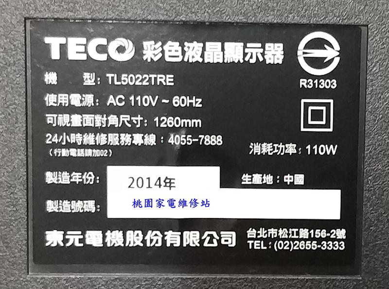 【桃園家電維修站】TECO 東元液晶電視 TL5022TRE 不良維修