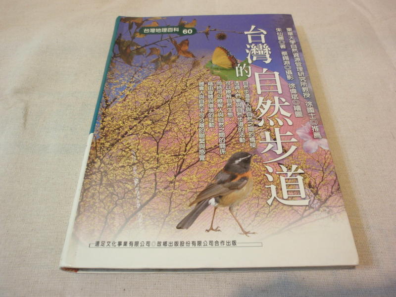 海王子二手書//台灣的自然步道 台灣地理百科--AD3