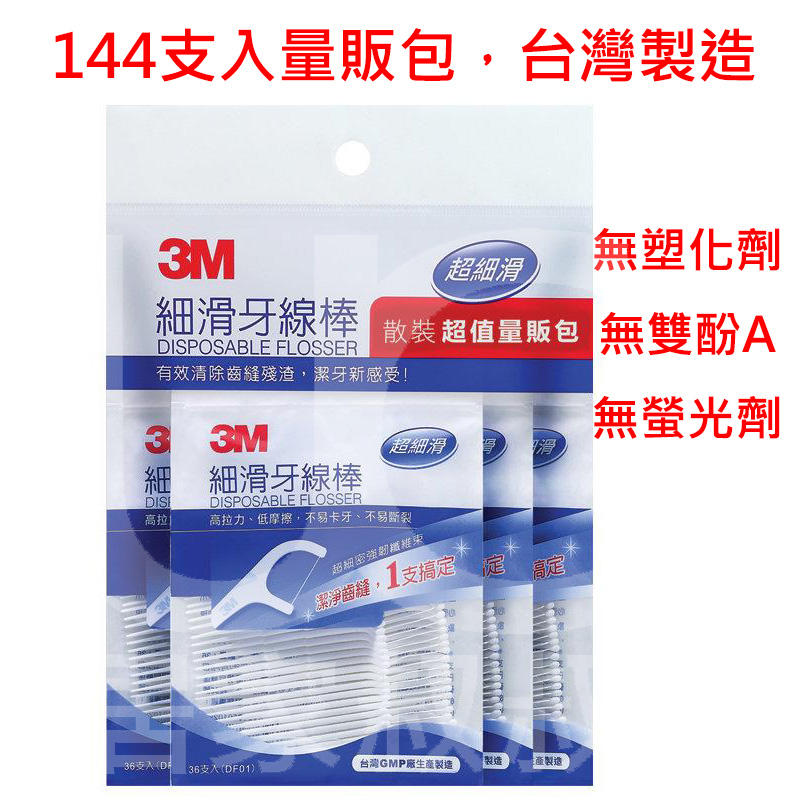3M 細滑牙線棒散裝量販包 (36支x4包，144支-) 單線 潔牙 剔牙棒 牙線 牙線棒
