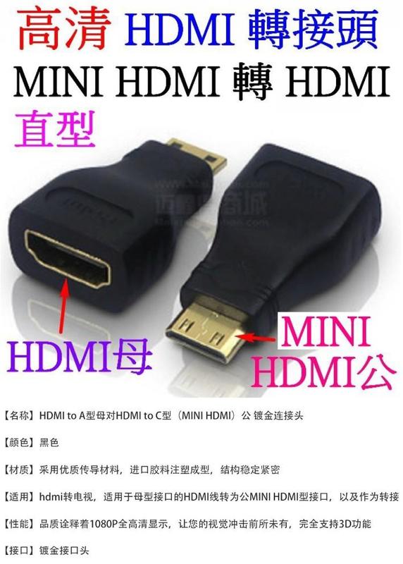 【誠泰電腦】高清 MINI HDMI公轉HDMI母 HDMI轉接頭 直型 1.4版 1080P HDMI轉換頭