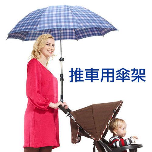 嬰兒推車雨傘支架 自行車 撐傘架 腳踏車 ibiyaya pettio寵物推車可用