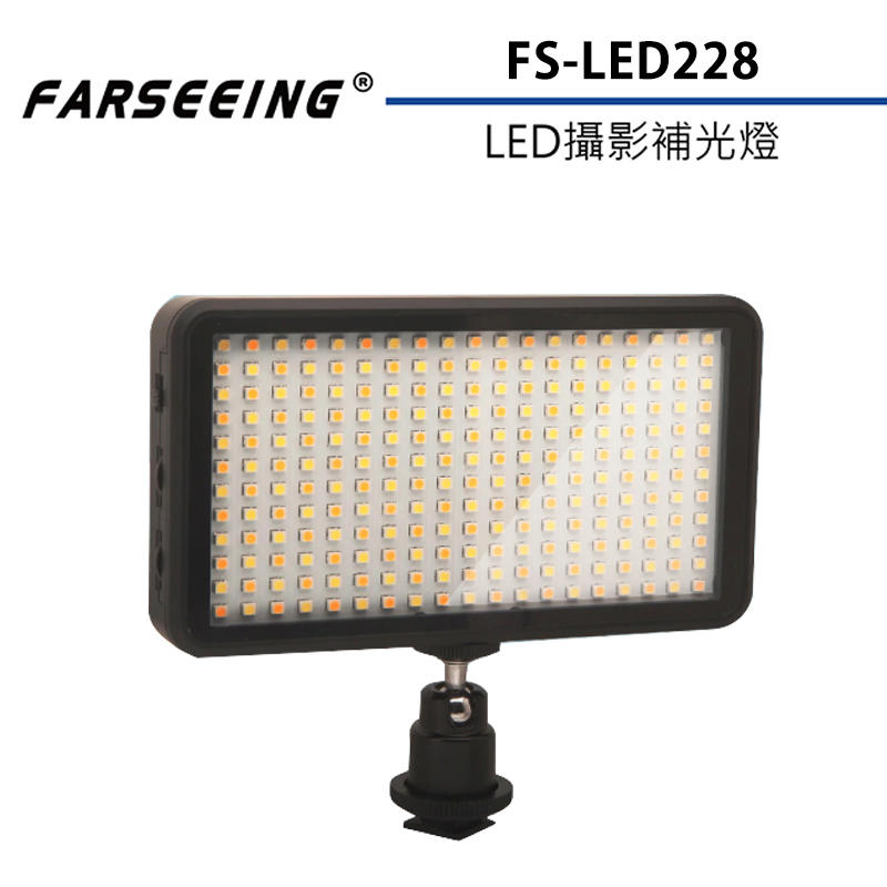 黑熊館 Farseeing 凡賽 FS-LED228 專業LED攝影補光燈 輕薄機身 雙色溫 補光燈 商攝