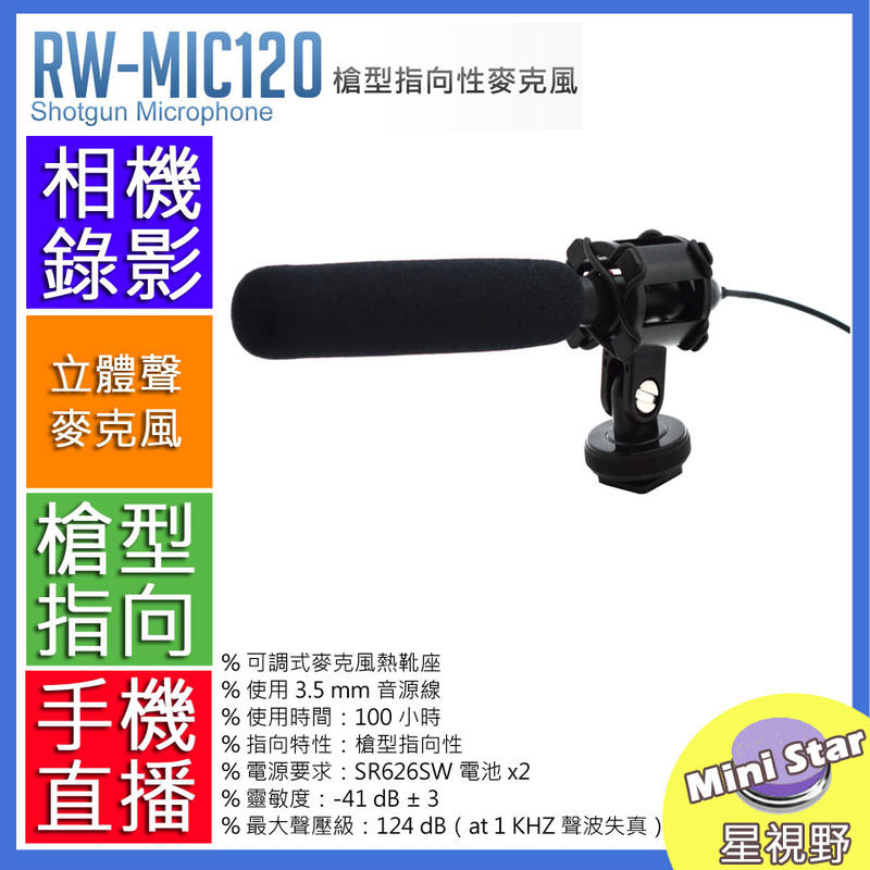星視野 ROWA-JAPAN 槍型 指向性 麥克風 RW-120 RW-MIC120 高感度 攝影機 錄影 手機直播