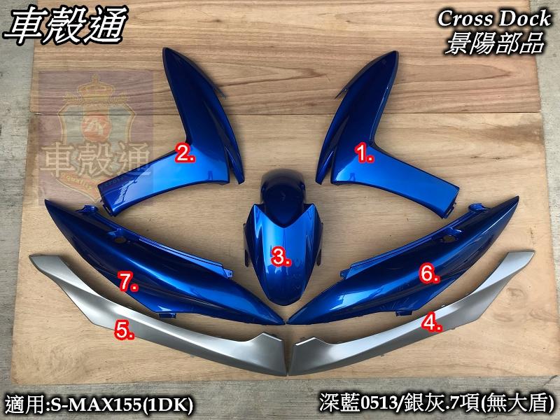 [車殼通]適用:S MAX155(1DK)SMAX烤漆.深藍/銀灰7項(無大盾)$4550,Cross Dock景陽部品