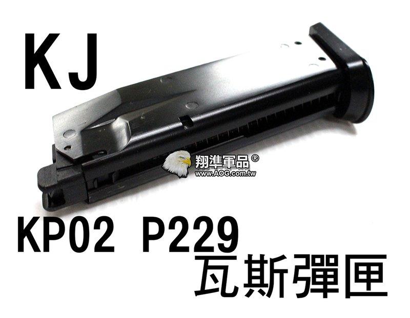 【翔準軍品AOG】【KJ】KP02 P229 瓦斯 彈匣 BB彈 填彈器 瓦斯槍 金屬 零件 生存遊戲 6mm D-01