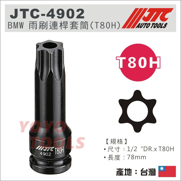 【YOYO 汽車工具】JTC-4902 BMW 雨刷連桿套筒 (T80H) / 4分 雨刷臂 套筒