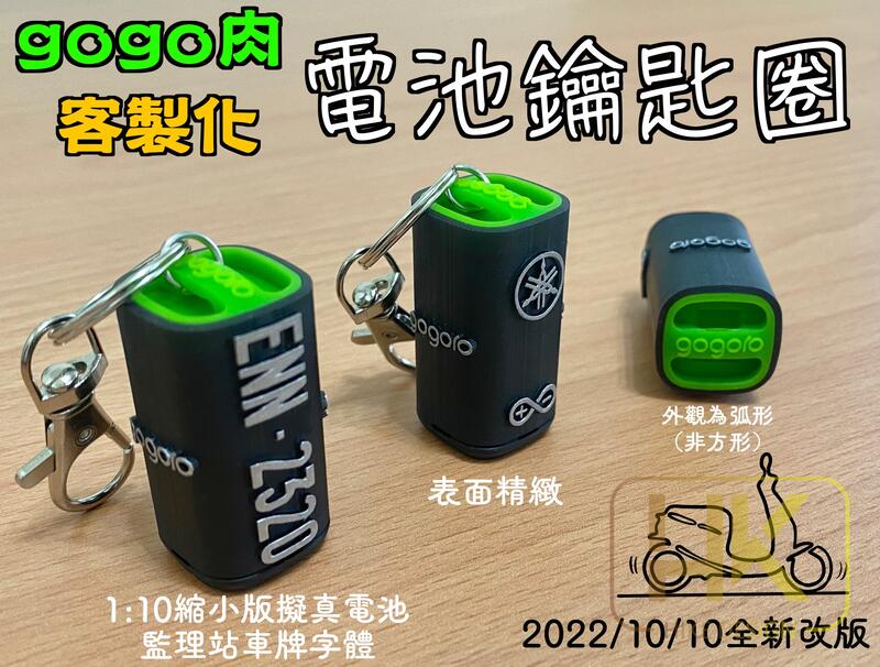 gogoro電池 客製化鑰匙圈 鑰匙圈 生日禮物 情人節禮物 父親節禮物 母親節禮物
