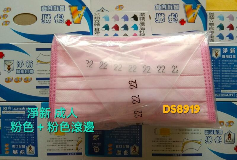 （肉肉臉 舒適戴）淨新 櫻花粉色+粉色滾邊 成人 平面 口罩 台灣製 MIT鋼印 售整盒 贈特殊色