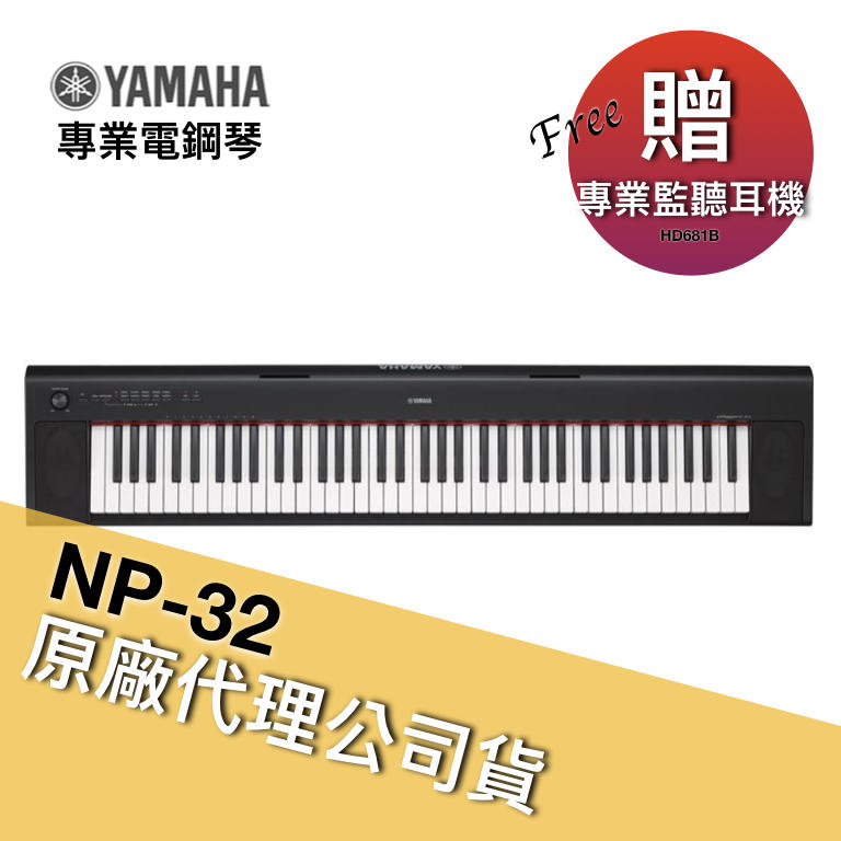 絕地音樂樂器中心> 免運優惠送監聽耳機YAMAHA NP32 76鍵電鋼琴電子琴