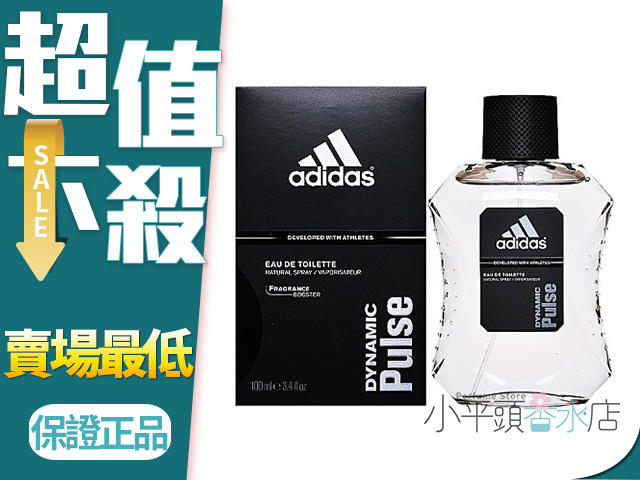 《小平頭香水店》Adidas Dynamic Pulse 愛迪達 男性運動香水 絕對無敵 青春活力 100ML