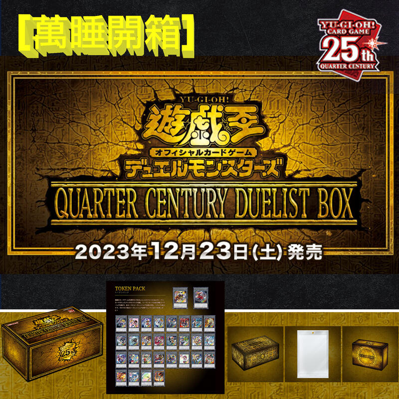 萬睡開箱］遊戲王2023 聖誕禮盒QCDB QUARTER CENTURY DUELIST BOX 保證