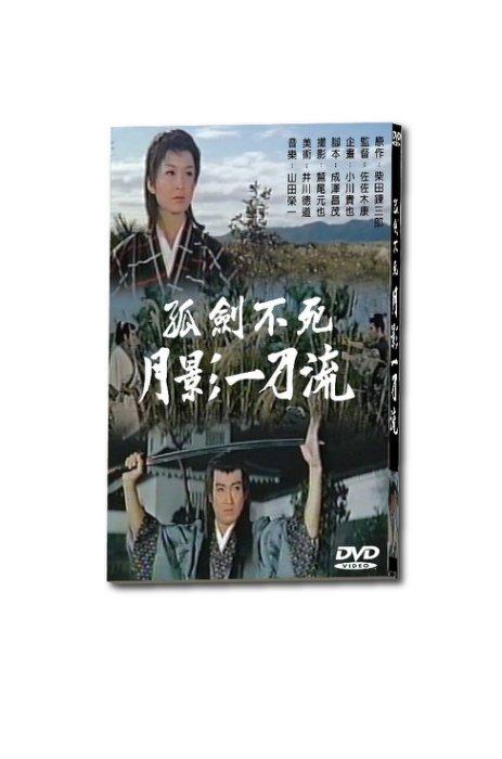 台聖出品 – 日本經典懷舊電影 – 孤劍不死 月影一刀流 DVD – 全新正版