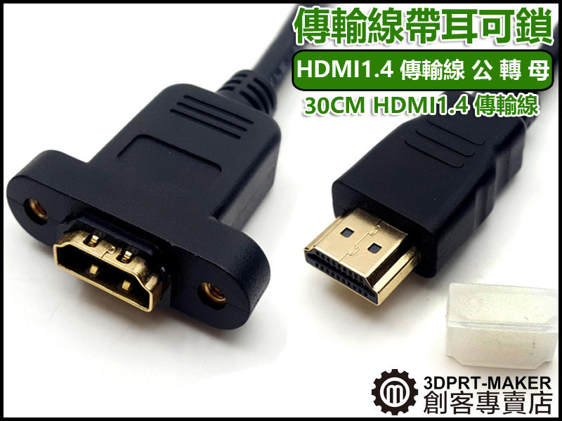 【3DPRT 專賣店】30CM 標準 HDMI1.4 傳輸線 公 轉 母 24K鍍金 可鎖機殼★E02A0303★