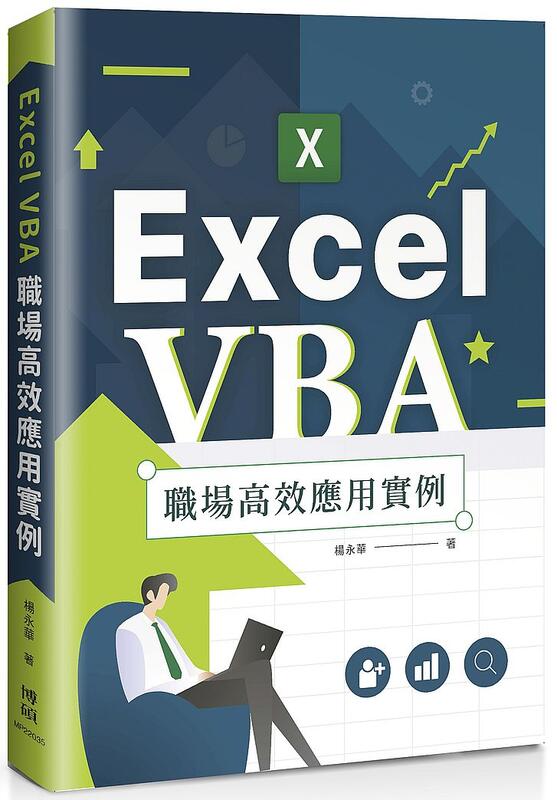 《度度鳥》Excel VBA 職場高效應用實例│博碩文化│楊永華│全新│定價：500元