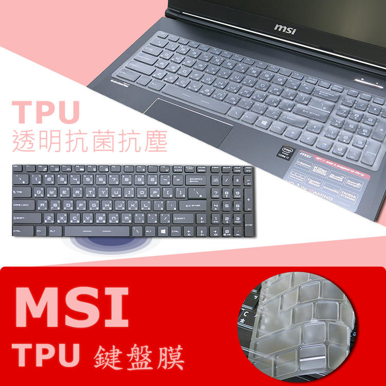 MSI GL63 9SC 9RDS 抗菌 TPU 鍵盤膜 鍵盤保護膜 (MSI15603)