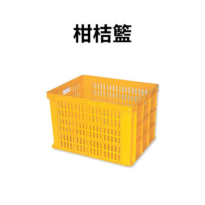 番茄籃 塑膠籃 搬運籃 塑膠箱 儲運箱 搬運箱 工具箱 柑桔箱 零件箱 柑桔籃(台灣製造)