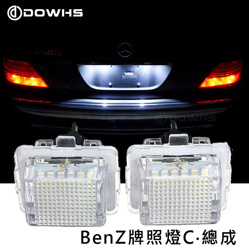 【數位光電】BenZ賓士 C LED牌照燈總成 牌照燈 高亮度LED牌照燈 LED車牌燈 專車專用 W204 W212