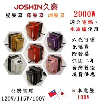 JOSHIN專利變壓器附發票日本電器電子鍋 吹風機 水波爐專用 110V-120V/100V  500W- 2000W 