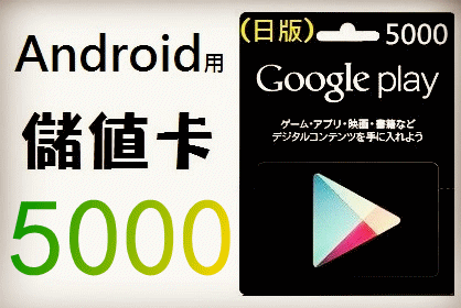 【WAWA日本點數】日本★安卓 Googleplay gift card 5000點 超商繳費可 Googl play