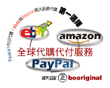 [USD]美國eBay代購 PayPal代付/充值.儲值 - 直接報價 - 最佳匯率