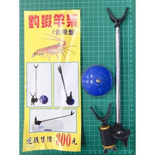 《漁之匠》TANAKA 幸福 釣蝦跨竿架 吸盤式架竿器 固定式架竿器 跨竿架 竿架 釣蝦 可鎖工具盒、工具箱
